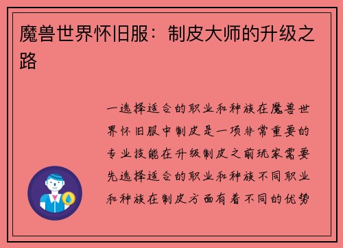 魔兽世界怀旧服：制皮大师的升级之路
