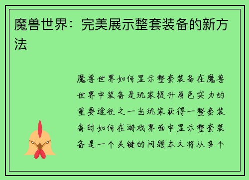 魔兽世界：完美展示整套装备的新方法