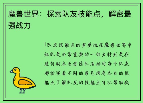 魔兽世界：探索队友技能点，解密最强战力