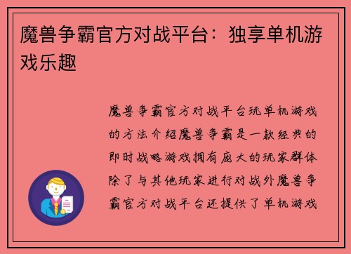 魔兽争霸官方对战平台：独享单机游戏乐趣