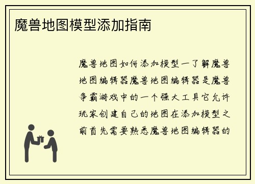 魔兽地图模型添加指南
