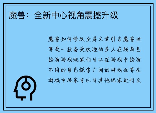 魔兽：全新中心视角震撼升级