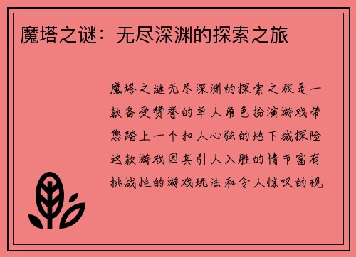 魔塔之谜：无尽深渊的探索之旅