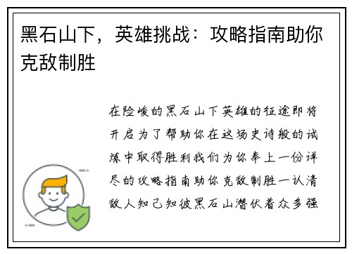 黑石山下，英雄挑战：攻略指南助你克敌制胜