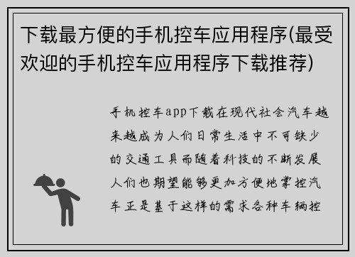 下载最方便的手机控车应用程序(最受欢迎的手机控车应用程序下载推荐)