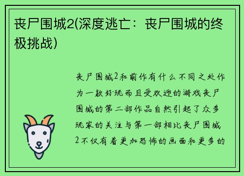 丧尸围城2(深度逃亡：丧尸围城的终极挑战)
