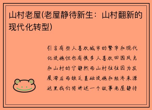 山村老屋(老屋静待新生：山村翻新的现代化转型)
